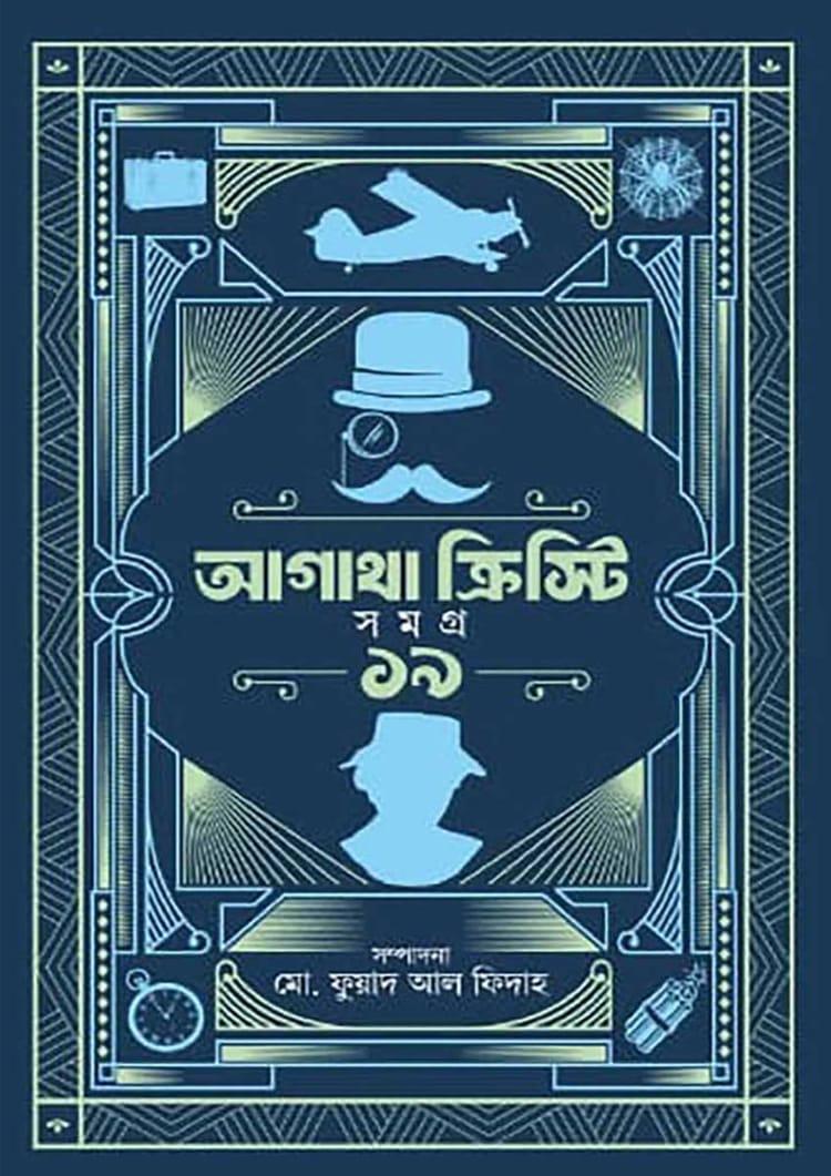 আগাথা ক্রিস্টি সমগ্র ১৯
