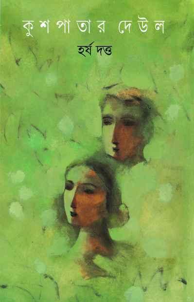 কুশপাতার দেউল (প্রিন্ট আউট)