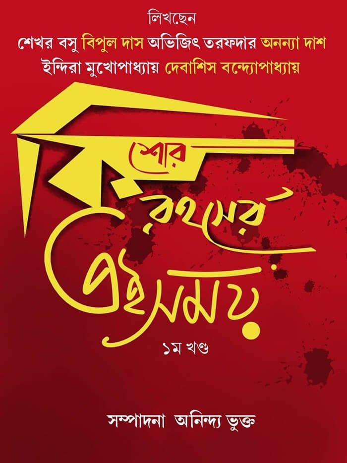 কিশোর রহস্যের এই সময় ১