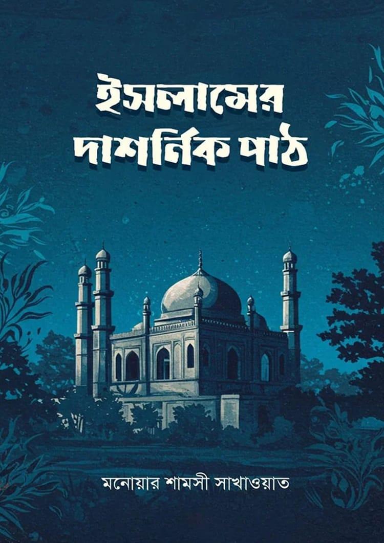 ইসলামের দার্শনিক পাঠ