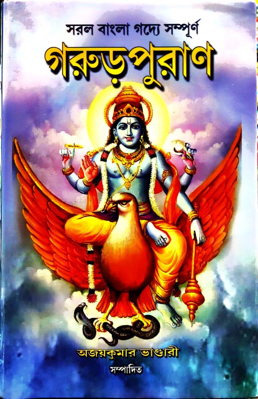 গরুড়পুরাণ