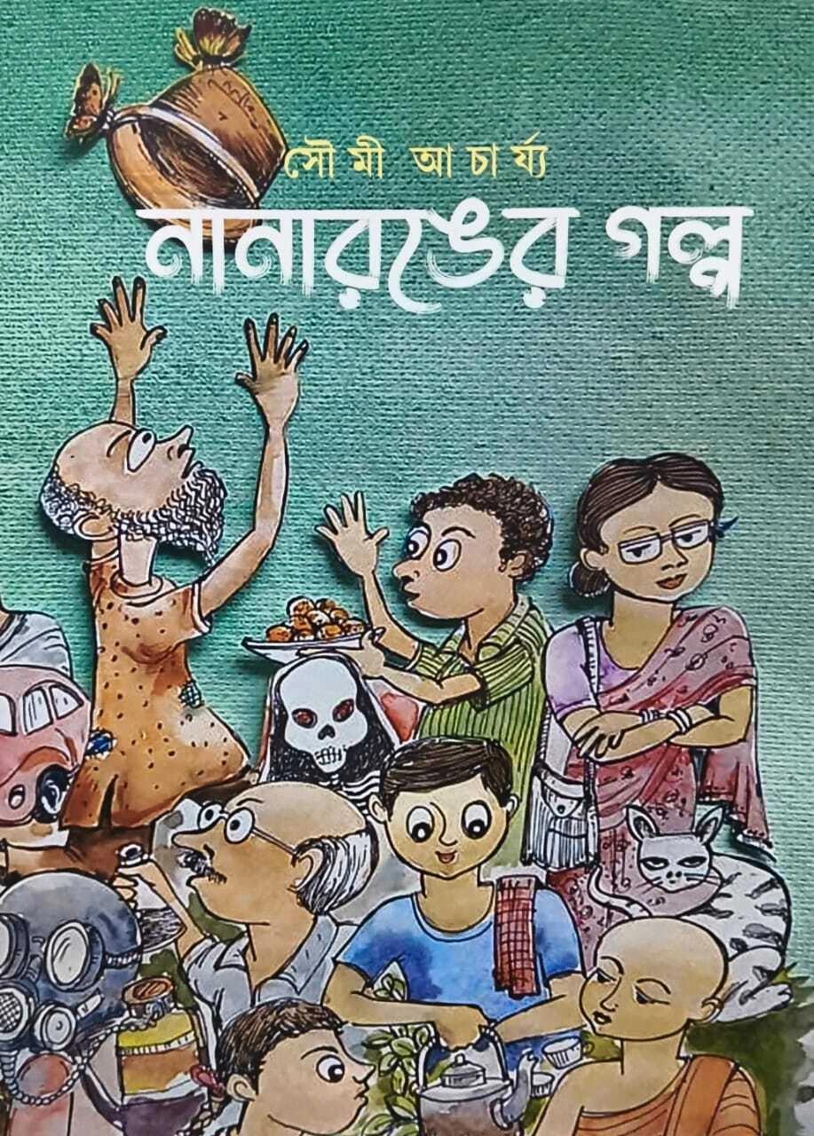 নানারঙের গল্প - সৌমি আচার্য