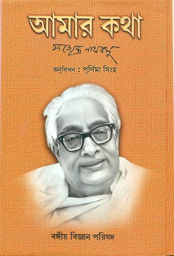আমার কথা - সত্যেন্দ্রনাথ বসু