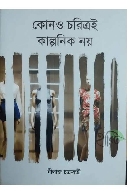 কোনো চরিত্রই কাল্পনিক নয়