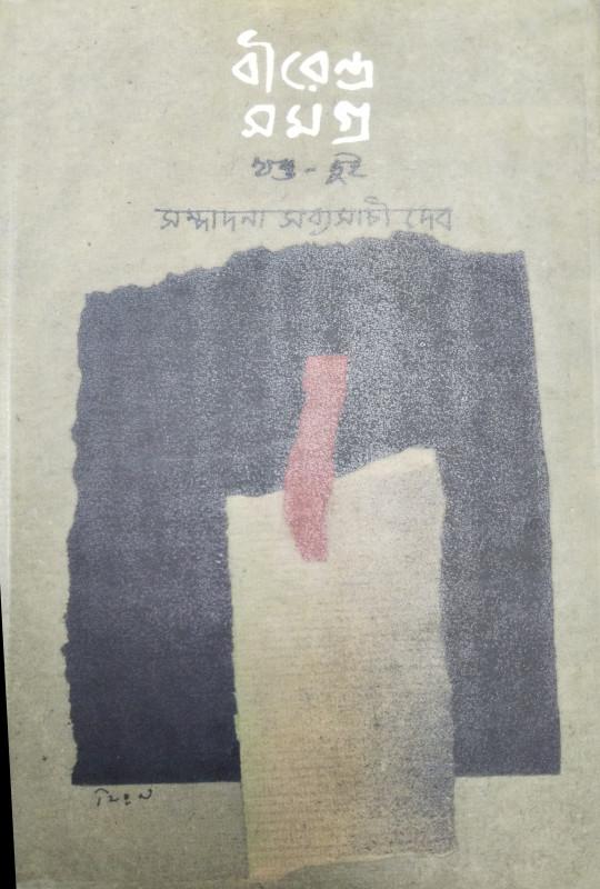 বীরেন্দ্র সমগ্র ২