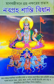 মানব জীবন গ্রহ নক্ষত্রের প্রভাব ও নবগ্রহ শান্তি বিধান