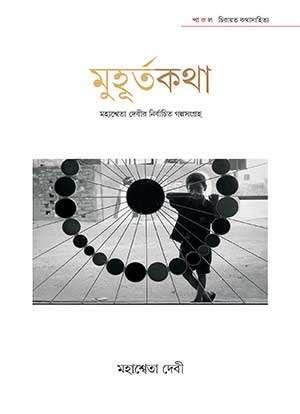 মুহূর্তকথা - মহাশ্বেতা দেবী