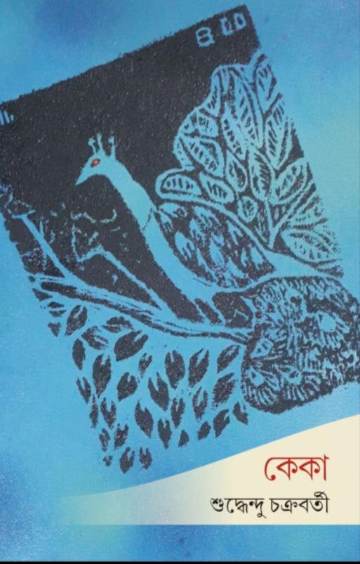 কেকা - শুদ্ধেন্দু চক্রবর্তী