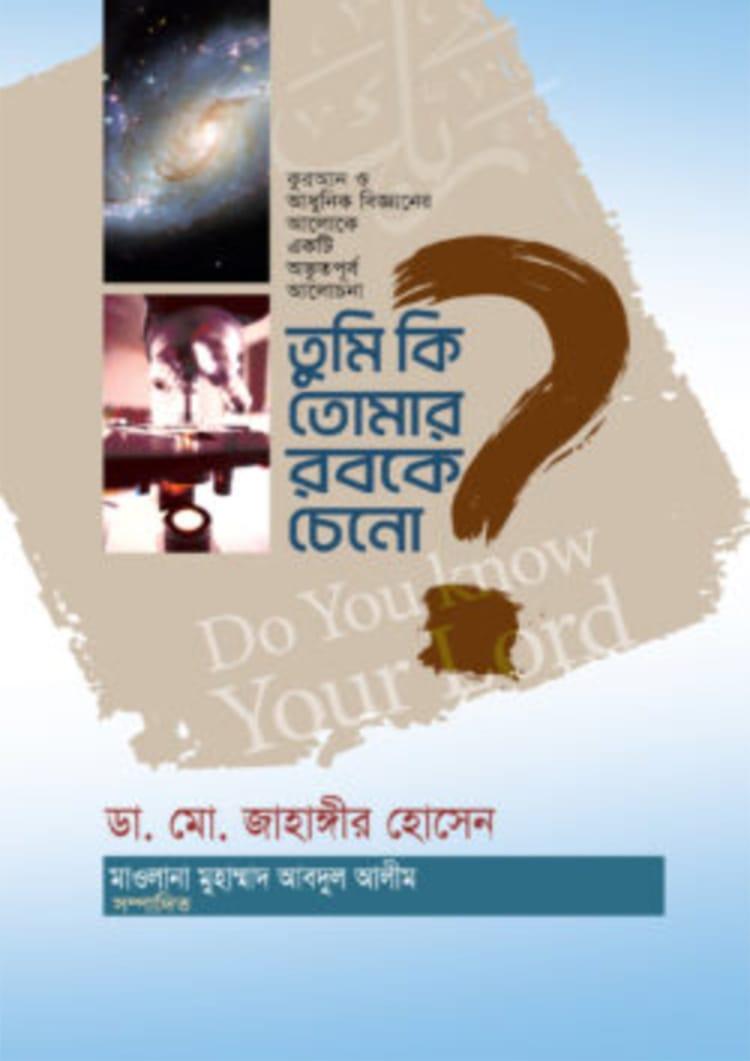 তুমি কি তোমার রবকে চেনো?