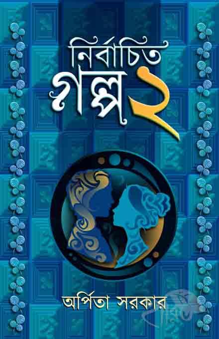 নির্বাচিত গল্প ২
