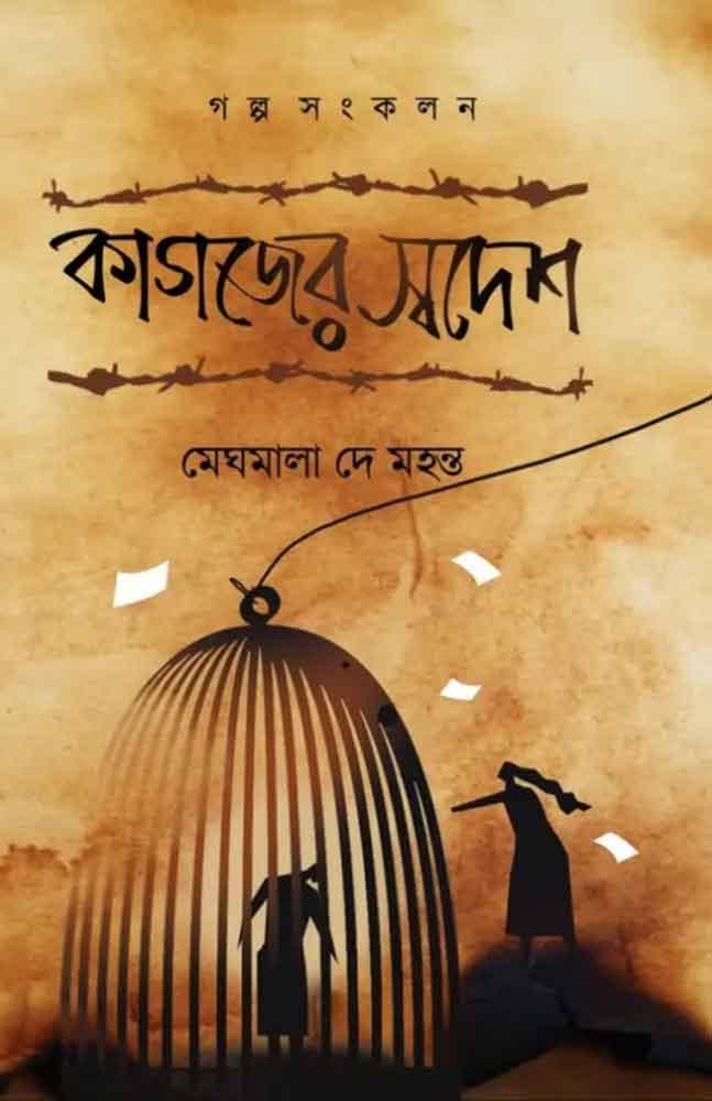 কাগজের স্বদেশ