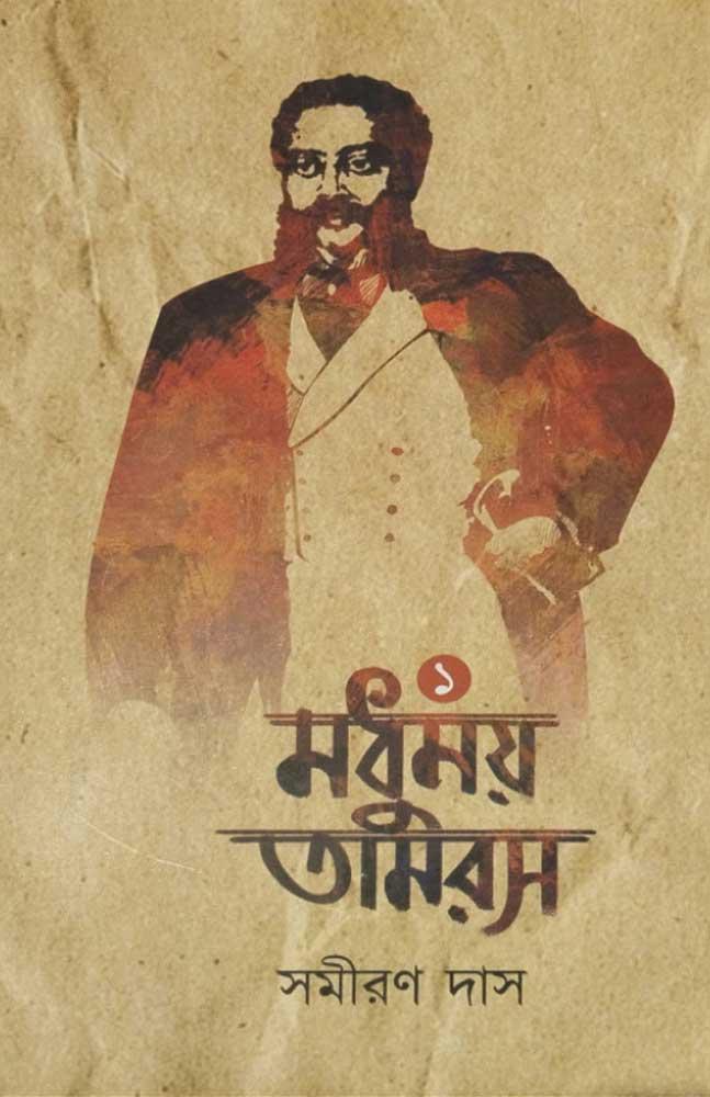 মধুময় তামরস খন্ড – ১