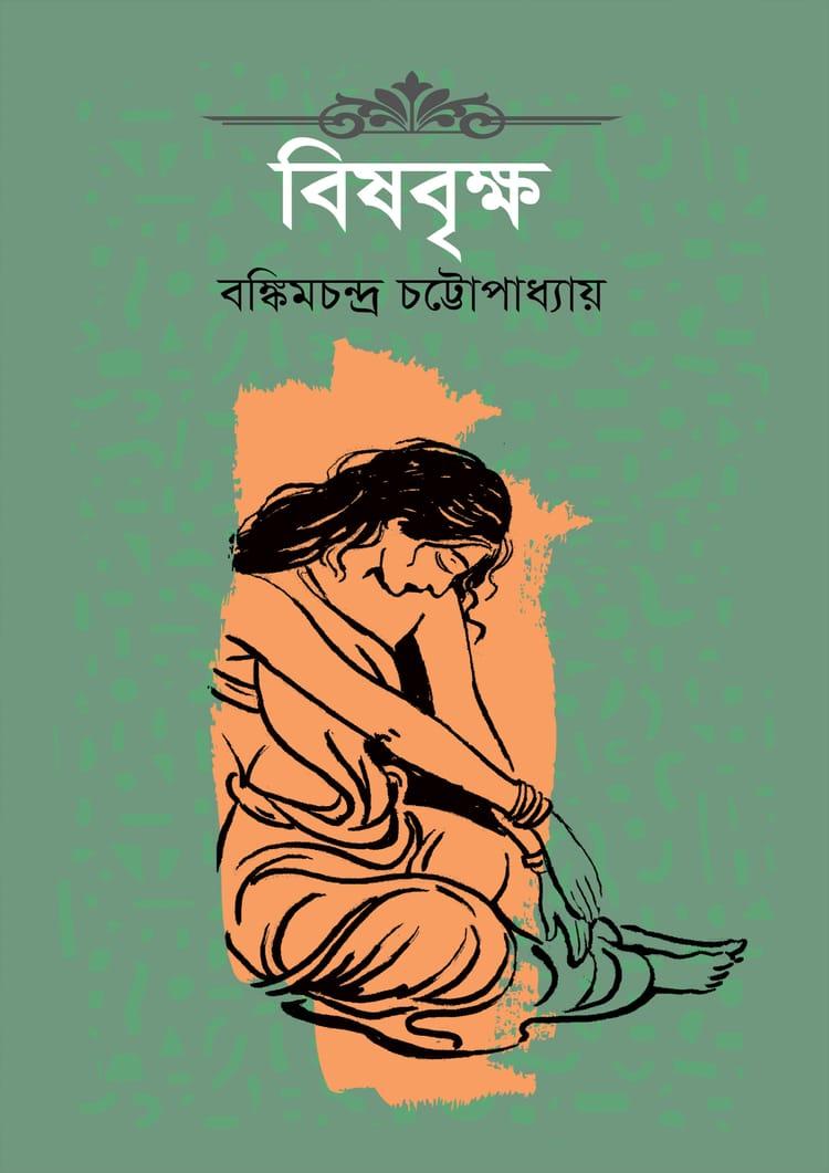 বিষবৃক্ষ - দূরবীণ