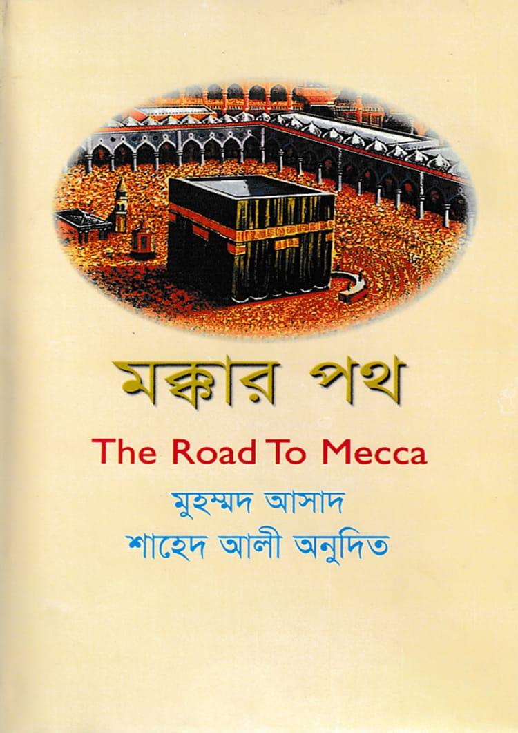 মক্কার পথ