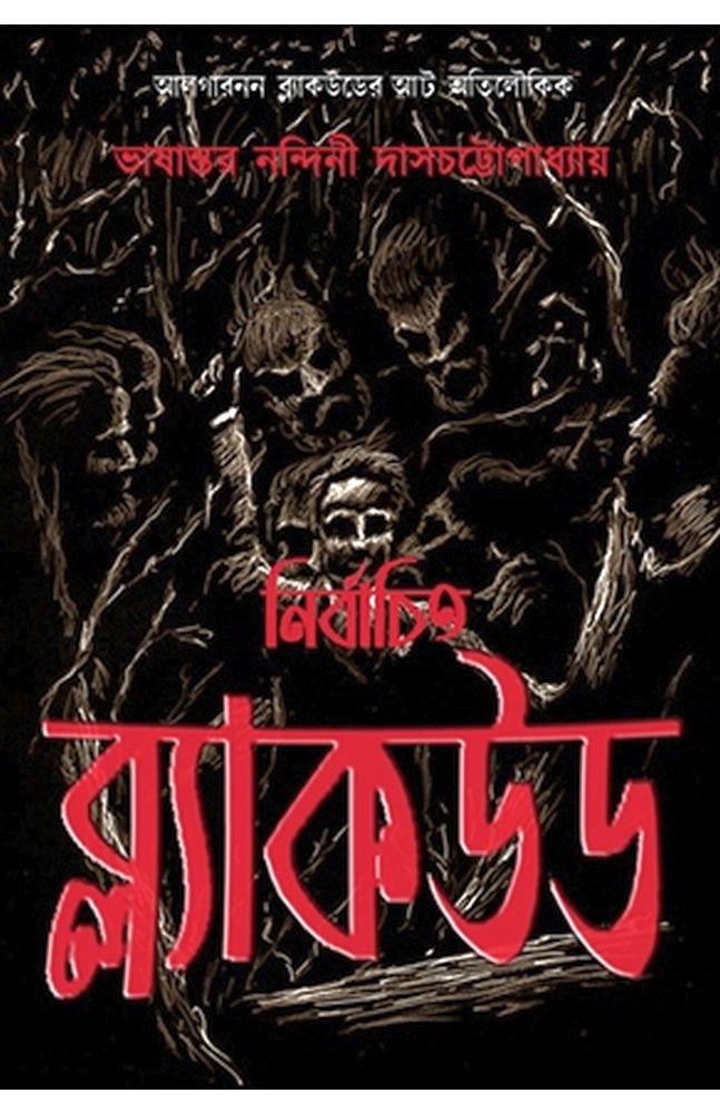 নির্বাচিত ব্ল্যাকউড – অনুবাদ