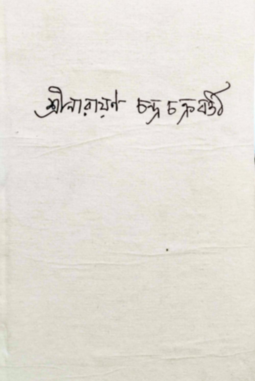 শ্রীনারায়ণ চন্দ্র চক্রবর্তী