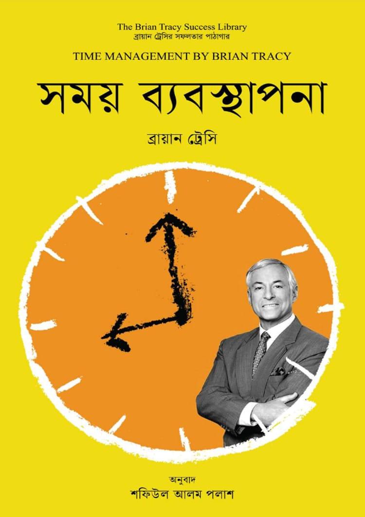 সময় ব্যবস্থাপনা