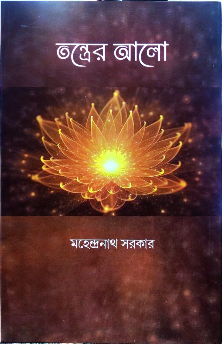 তন্ত্রের আলো