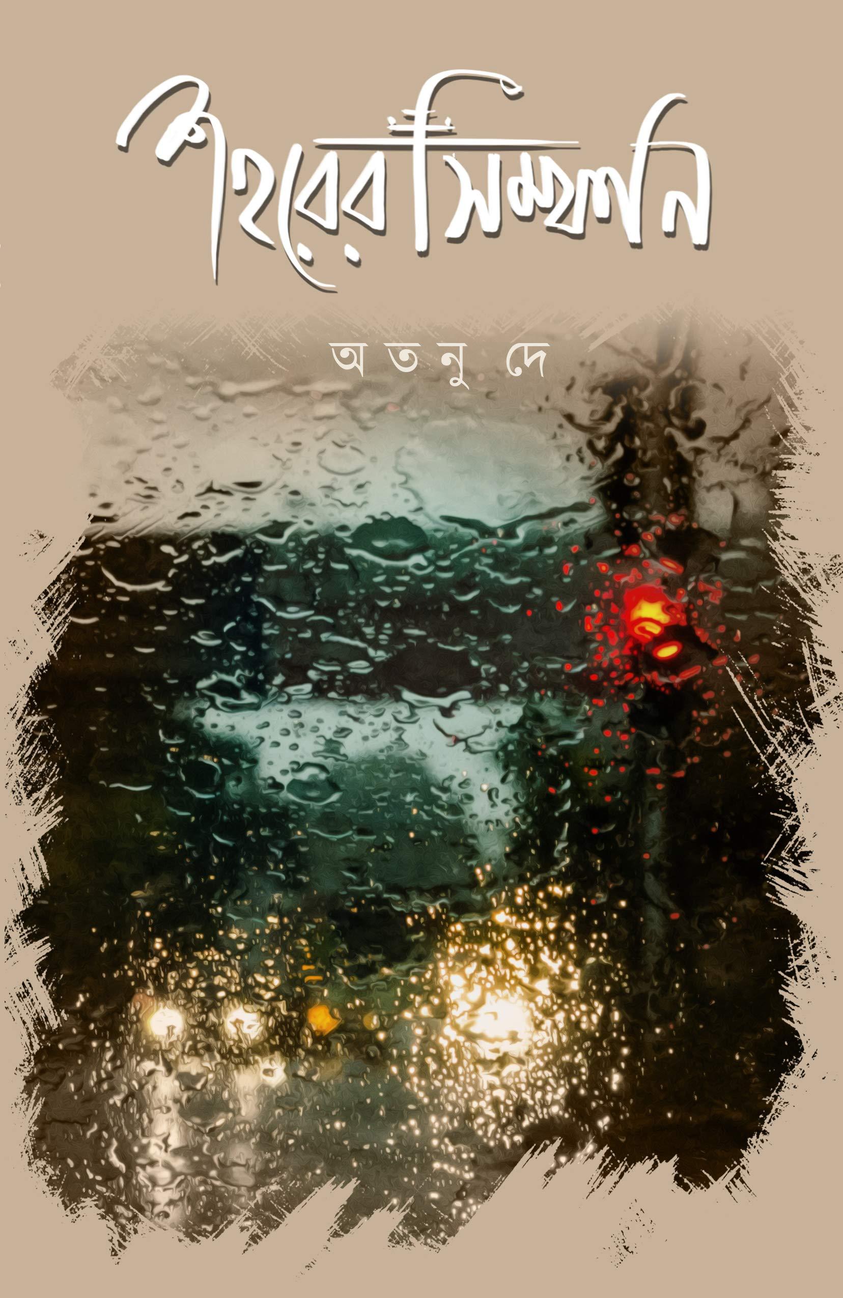 শহরের সিম্পনি