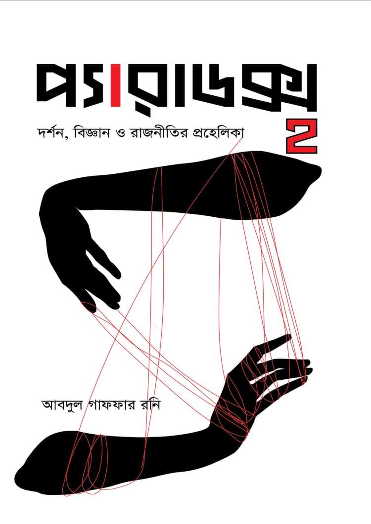 প্যারাডক্স ২: দর্শন, বিজ্ঞান ও রাজনীতির প্রহেলিকা