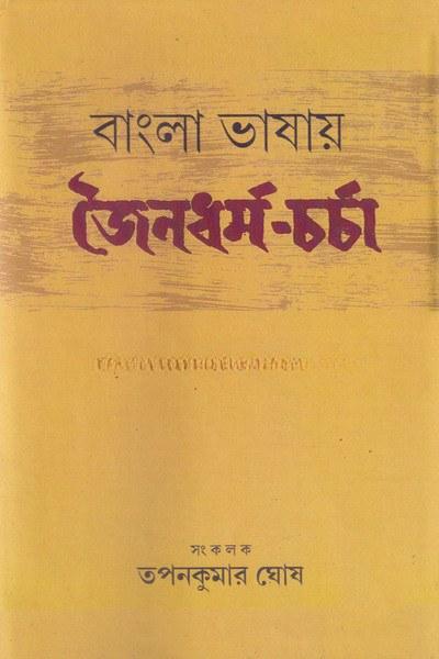 বাংলা ভাষায় জৈনধর্ম-চর্চা