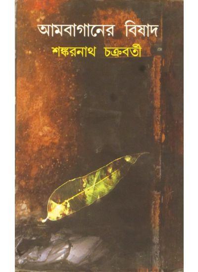 আমবাগানের বিষাদ
