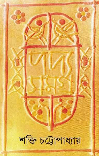 পদ্যসমগ্র ৫