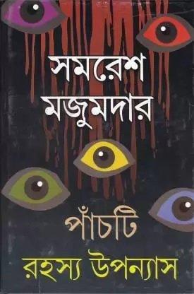 পাঁচটি রহস্য উপন্যাস