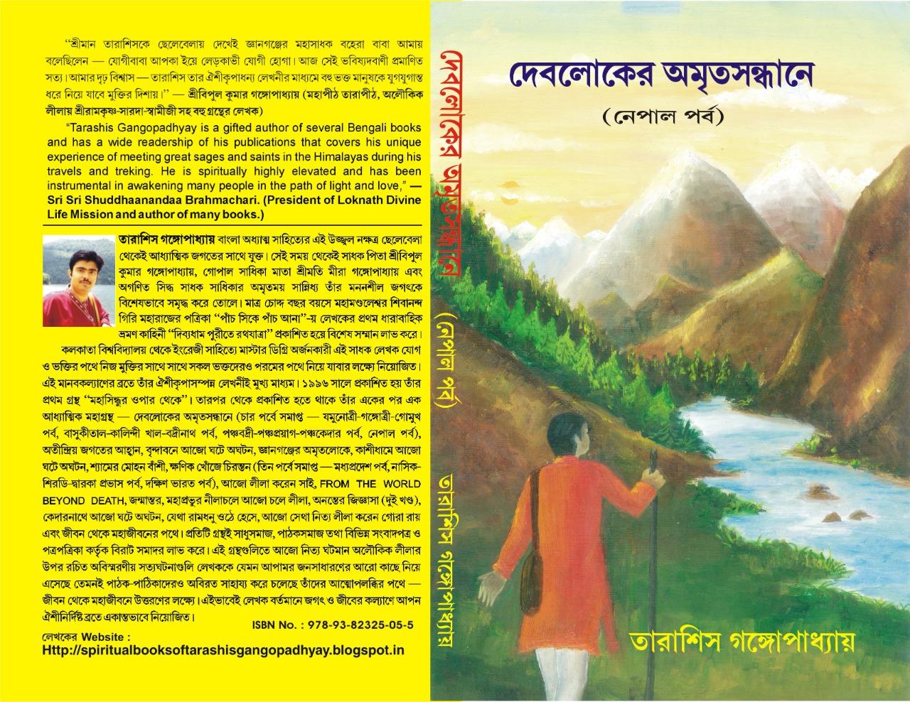 দেবলোকের অমৃত সন্ধানে নেপাল পর্ব