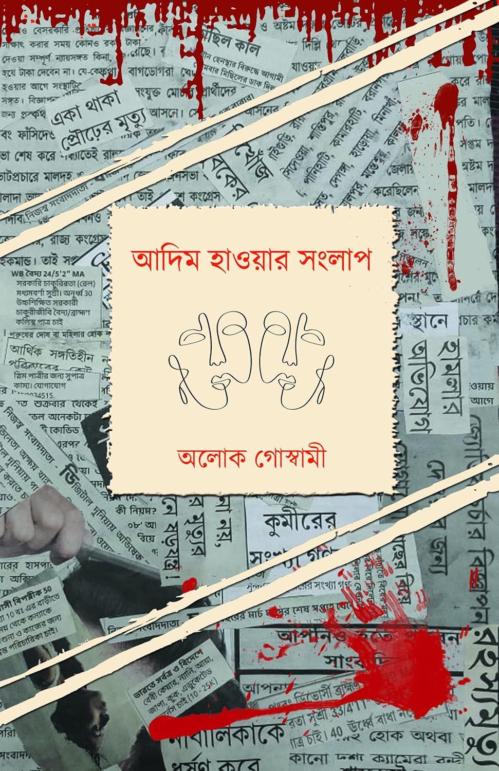 আদিম হাওয়ার সংলাপ