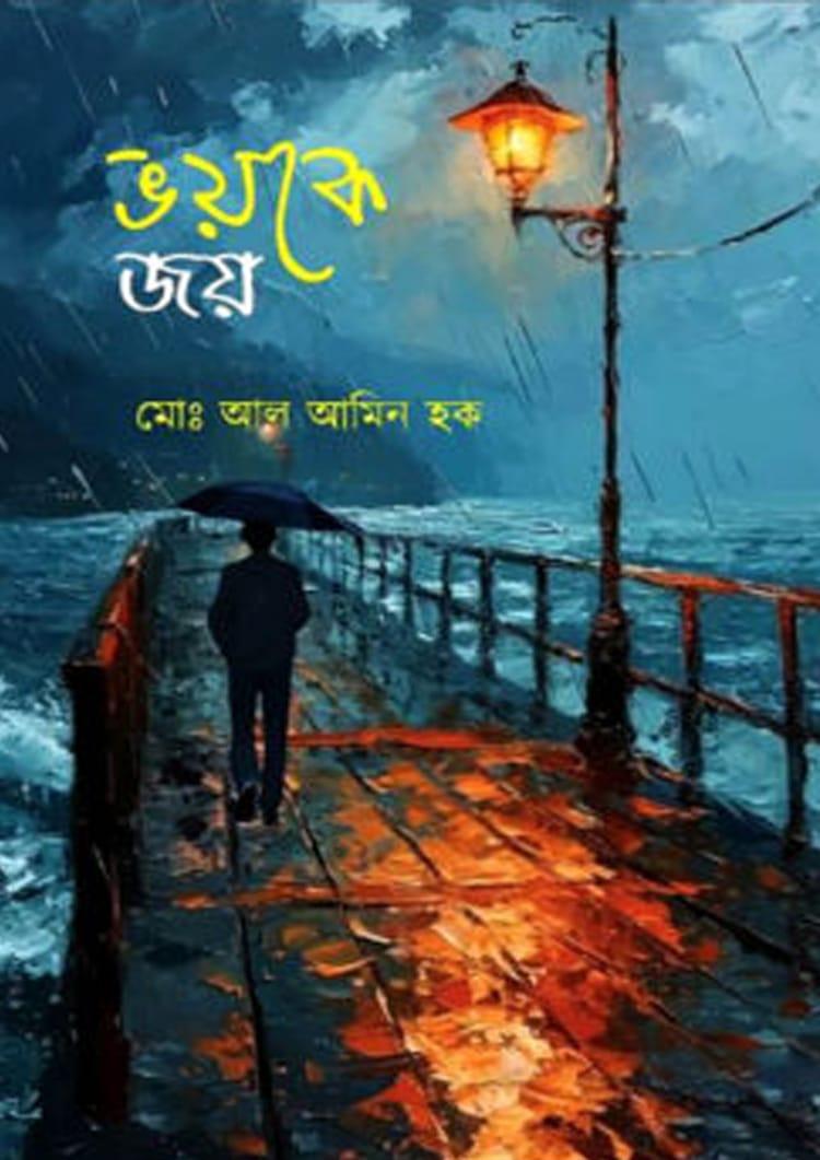 ভয়কে জয়