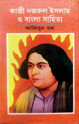 কাজী নজরুল ইসলাম ও বাংলা সাহিত্য