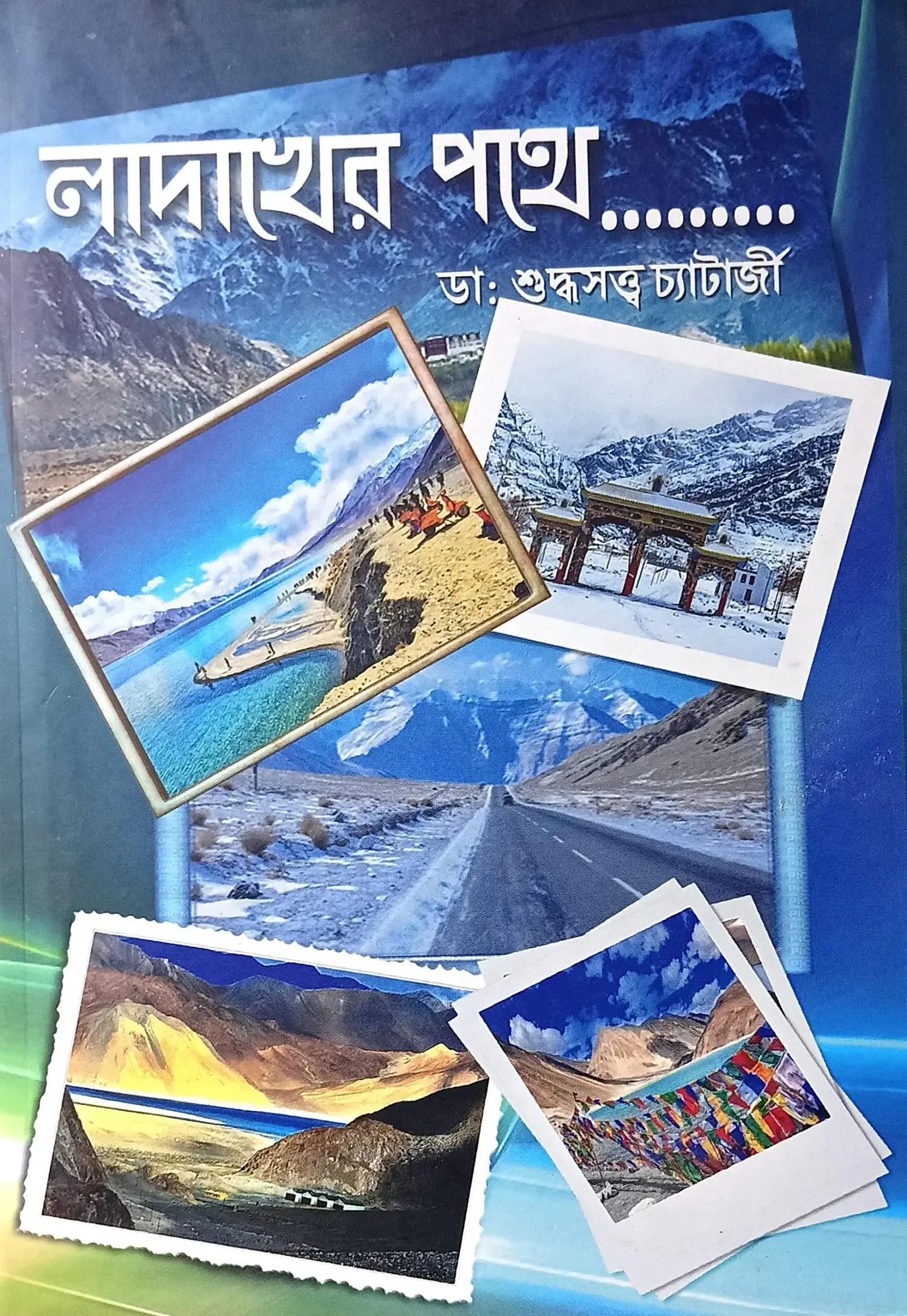 লাদাখের পথে - শুদ্ধসত্ত্ব চ্যাটার্জী