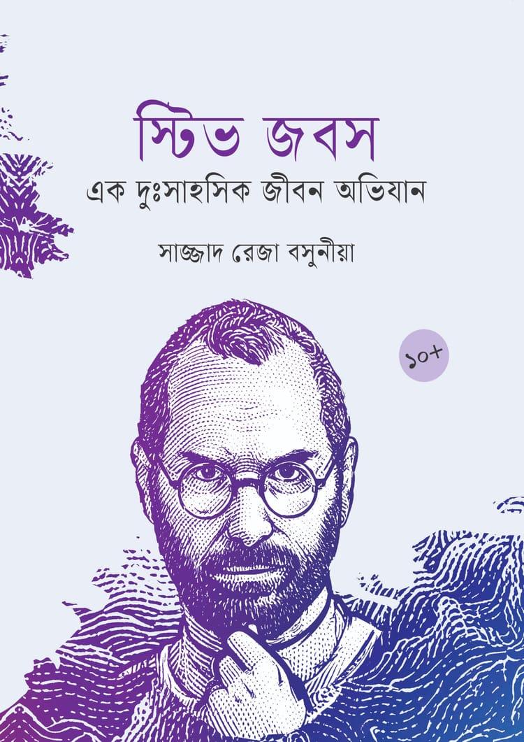 স্টিভ জবস