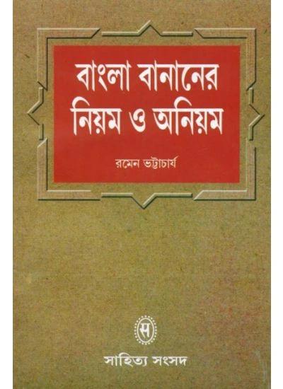 বাংলা বানানের নিয়ম ও অনিয়ম
