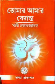 তোমার আমার বেদান্ত