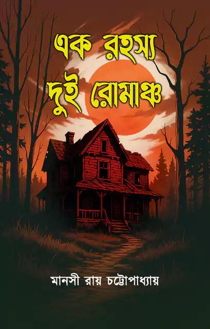এক রহস্য দুই রোমাঞ্চ - মানসী রায় চট্টোপাধ্যায়