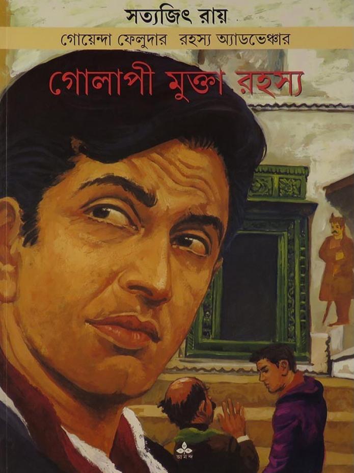 গোলাপী মুক্তা রহস্য
