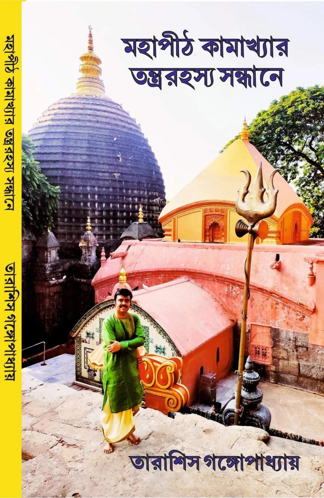 মহাপীঠ কামাখ্যার তন্ত্ররহস্য সন্ধানে
