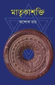 মাতৃকাশক্তি