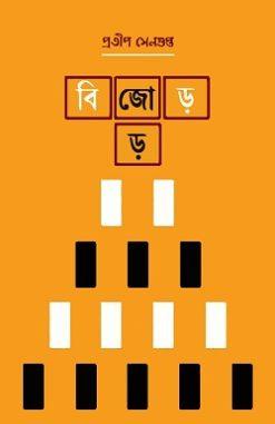 জোর বিজোড়