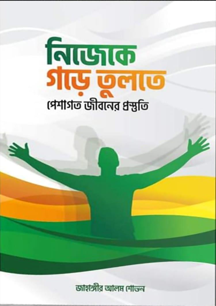 নিজেকে গড়ে তুলতে