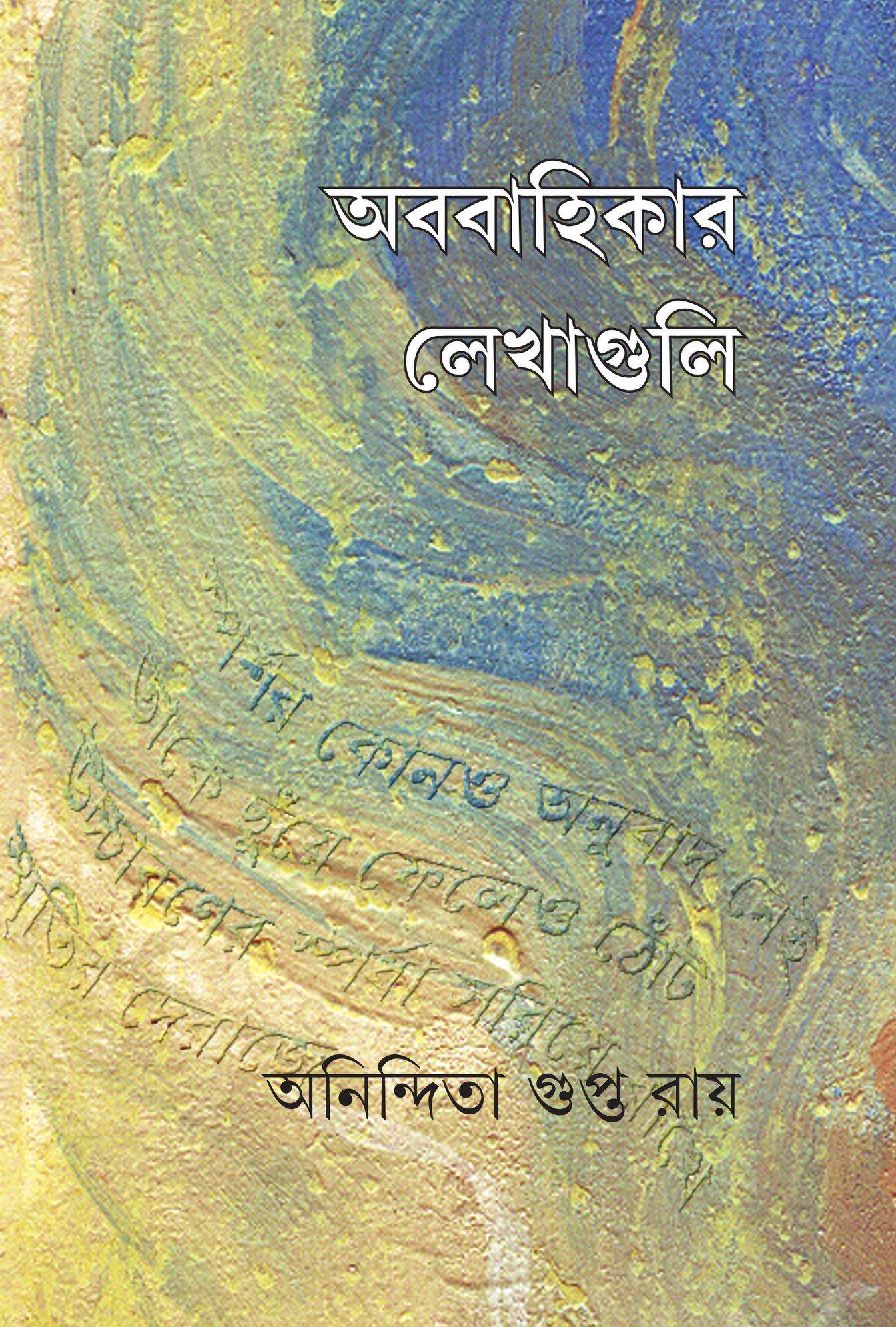 অববাহিকার লেখাগুচ্ছ