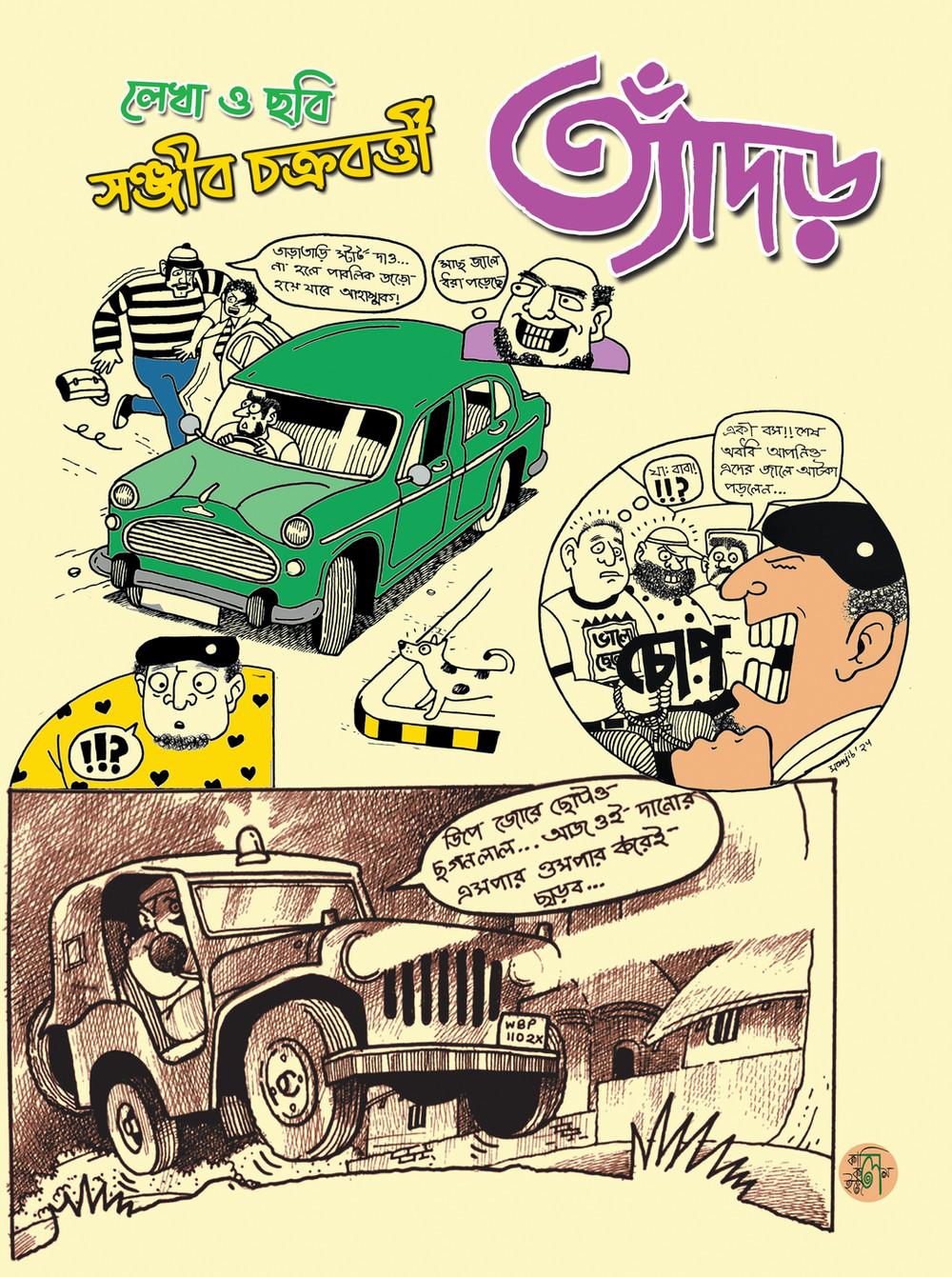 ত্যাঁদড় - সঞ্জীব চক্রবর্তী