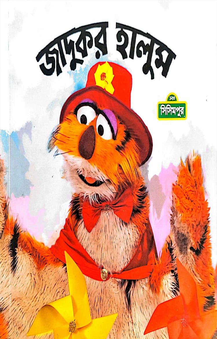 জাদুকর হালুম