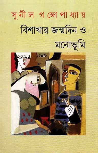 বিশাখার জন্মদিন ও মনোভূমি