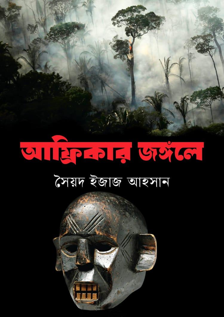 আফ্রিকার জঙ্গলে