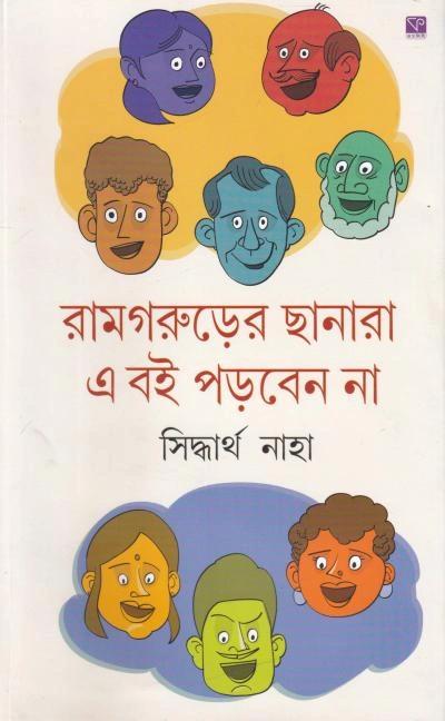 রামগরুড়ের ছানারা এ বই পড়বেন না ।