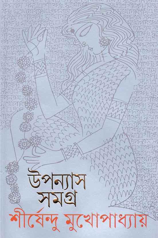 উপন্যাস সমগ্র ৯ - শীর্ষেন্দু মুখোপাধ্যায়