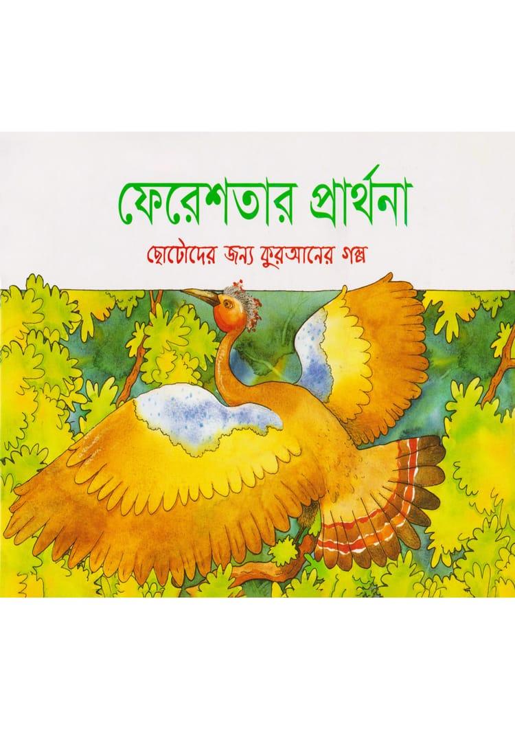 ফেরেশতার প্রার্থনা
